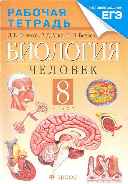 ГДЗ Решебник рабочая тетрадь по биологии 8 класс Колесов Маш Беляев