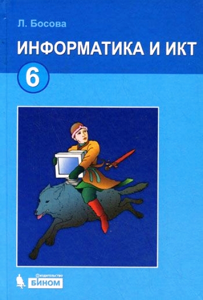 ГДЗ Решебник по информатике ИКТ Босова 6 класс учебник (2013)