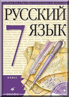 ГДЗ Решебник Разумовская русский язык 7 класс (2010)