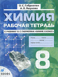 ГДЗ Решебник рабочая тетрадь по химии 8 класс Габриелян Яшукова