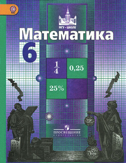 ГДЗ Решебник по математике 6 класс Никольский Потапов Решетников Шевкин (2013)