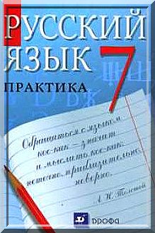 ГДЗ Решебник по русскому языку Пименова 7 класс Практика (2011)