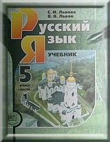 ГДЗ Решебник Львова по русскому языку для 5 класса 1, 2, 3 часть (2013 год)