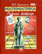 ГДЗ решебник по математике 6 класс рабочая тетрадь Рудницкая