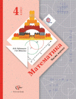 ГДЗ решебник по математике 4 класс Рудницкая Юдачева 1 и 2 часть