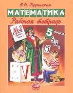 ГДЗ решебник по математике 5 класс рабочая тетрадь Рудницкая