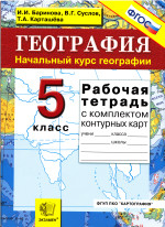 ГДЗ по географии 5 класс рабочая тетрадь Баринова Суслов Карташова