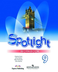 Решебник ГДЗ ответы по английскому языку 9 класс Spotlight