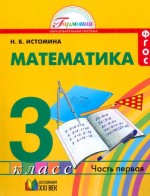 ГДЗ решебник по математике 3 класс рабочая тетрадь Истомина Редько