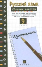 Сборник текстов по русскому языку 9 класс Рыбченкова ответы на вопросы