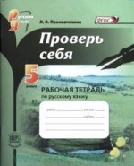 ГДЗ по русскому языку проверь себя 5 класс Прохватилина