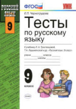 ГДЗ тесты по русскому языку 9 класс Черногрудова