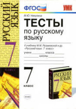 ГДЗ тесты по русскому языку 7 класс Никулина