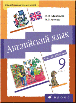 ГДЗ решебник по английскому языку 9 класс Афанасьева