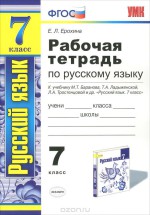 ГДЗ решебник по русскому языку 7 класс рабочая тетрадь Ерохина