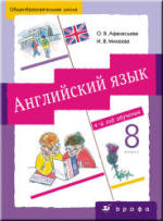 ГДЗ решебник по английскому языку 8 класс Афанасьева