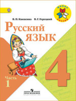 ГДЗ решебник по русскому языку 4 класс Канакина Горецкий 1 и 2 часть