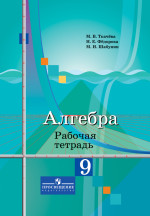ГДЗ по алгебре 9 класс рабочая тетрадь Ткачева Фёдорова Шабунин