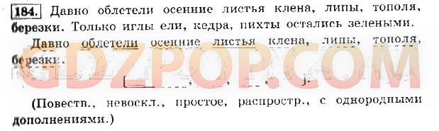 Упражнение 184 по русскому языку 4 класс. Давно облетели осенние листья клена липы. Давно облетели осенние листья клена липы тополя Березки разобрать. Предложение давно облетели осенние листья клена липы тополя Березки. Разбор давно облетели осенние листья клена липы тополя Березки.