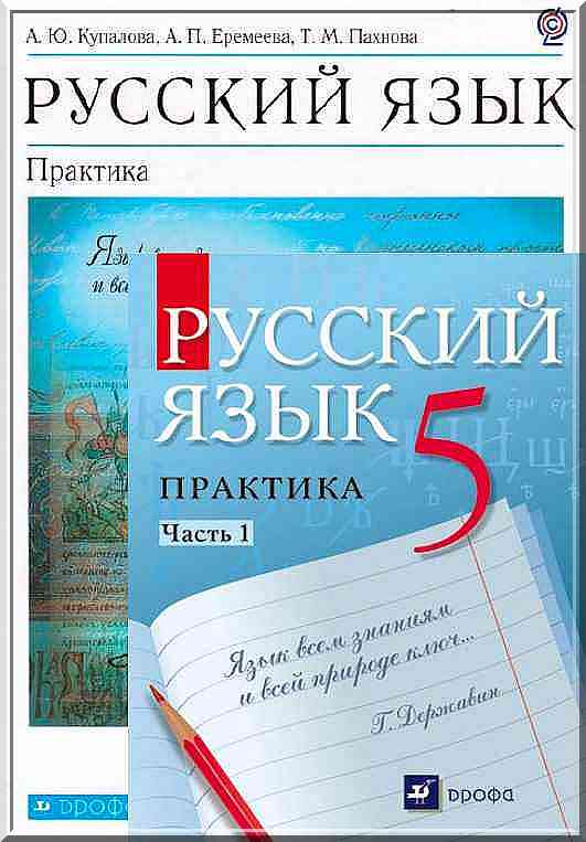 ГДЗ Решебник по русскому языку для 5 класса Купалова Еремеева